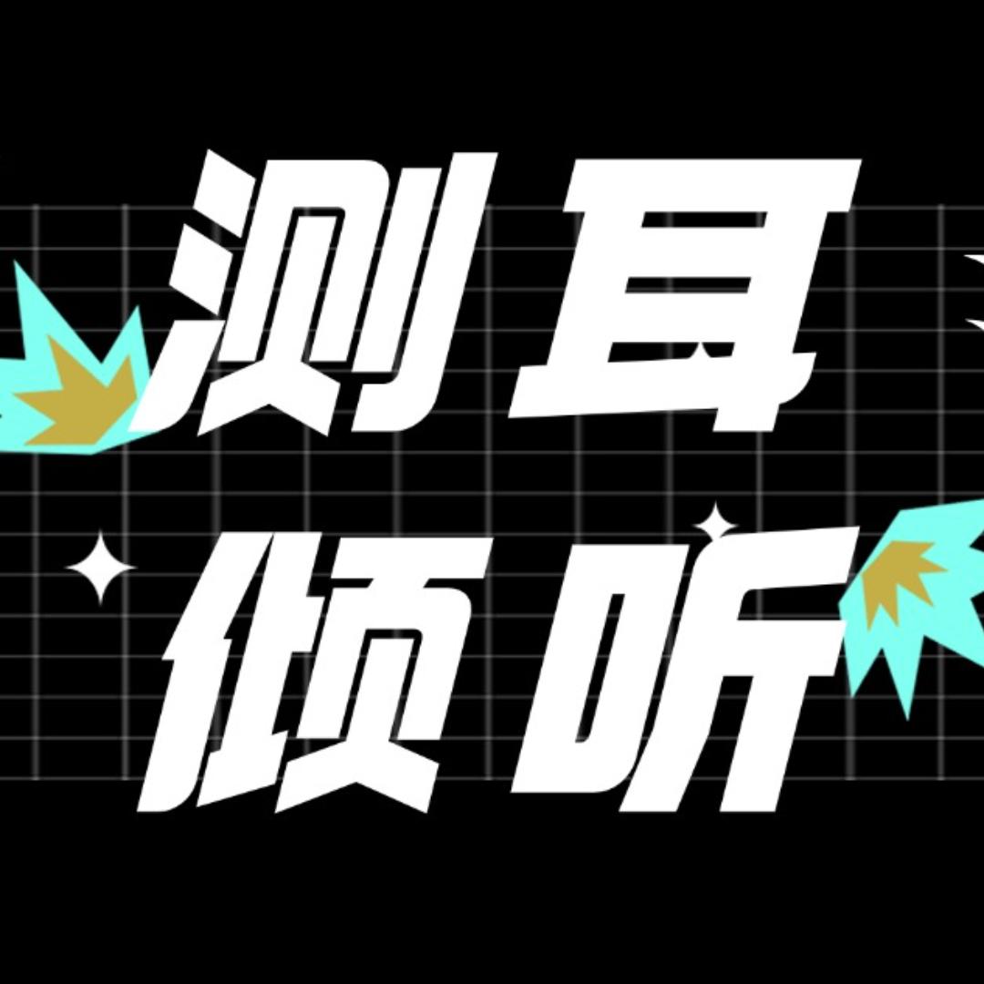 测耳倾听