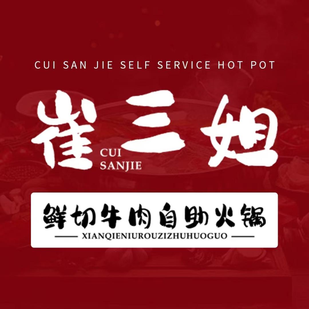 崔三姐鲜切牛肉自助火锅长清店