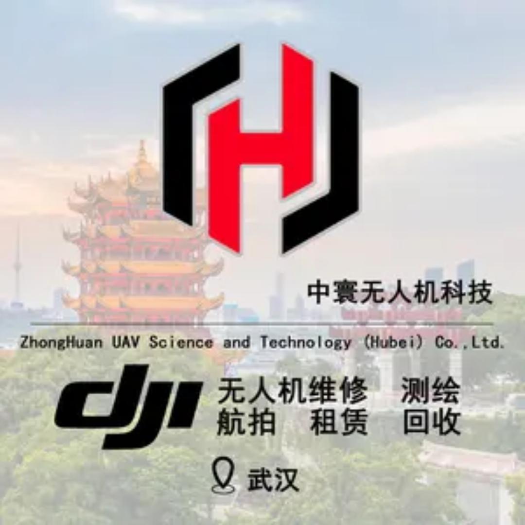 中寰无人机科技(湖北）