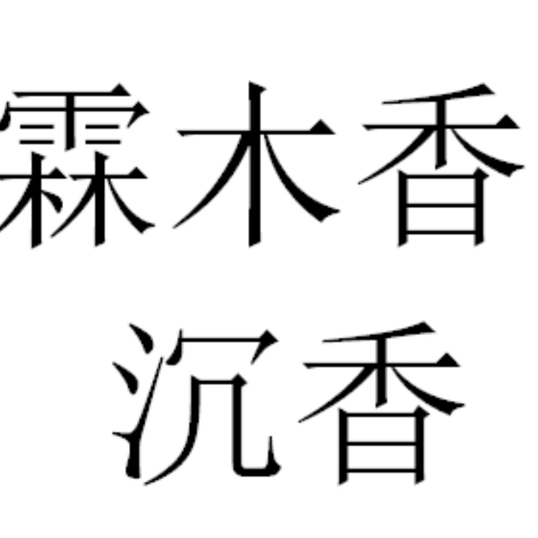 霖木香沉香