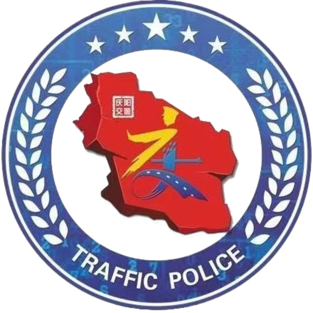 庆阳公安交警