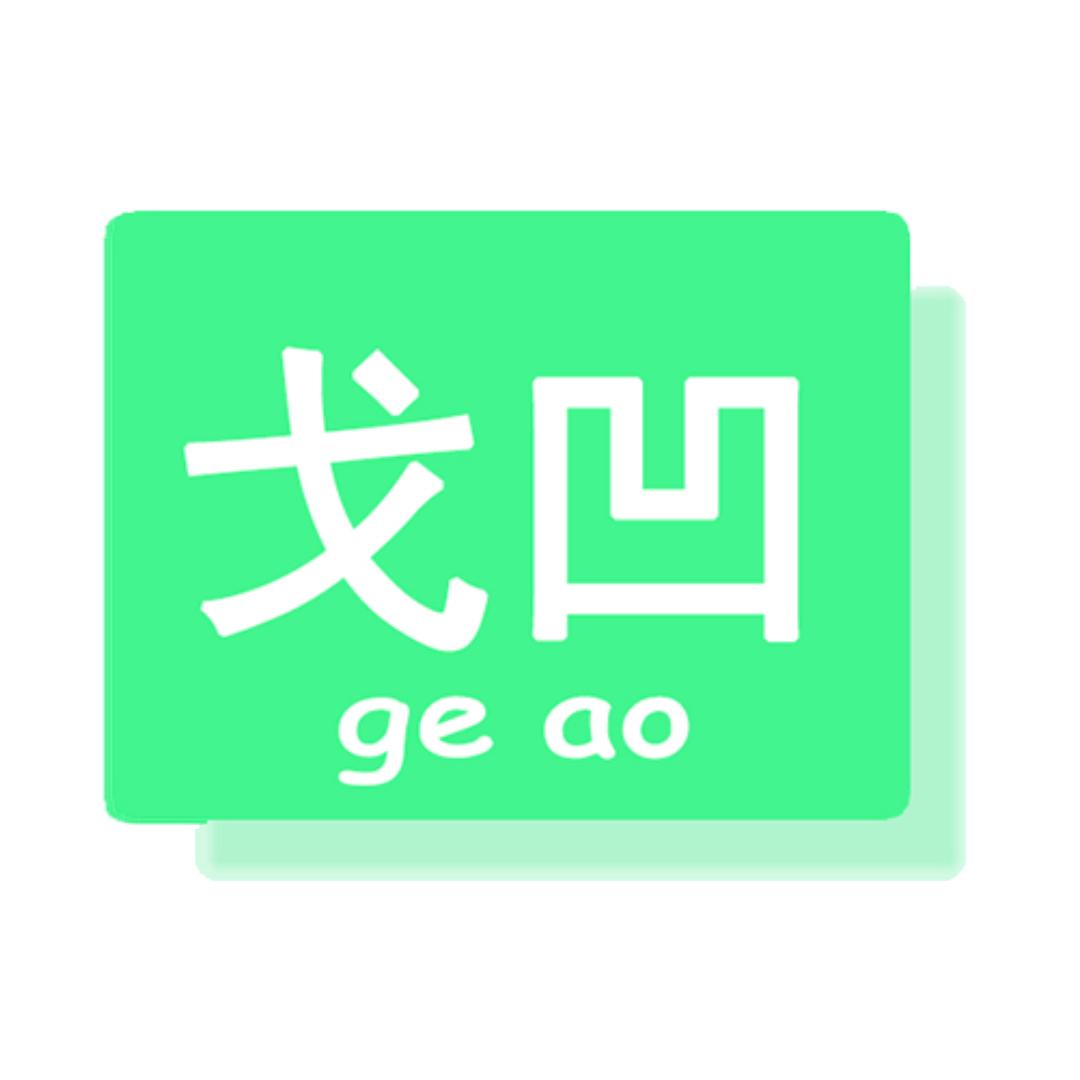 戈凹纪录片