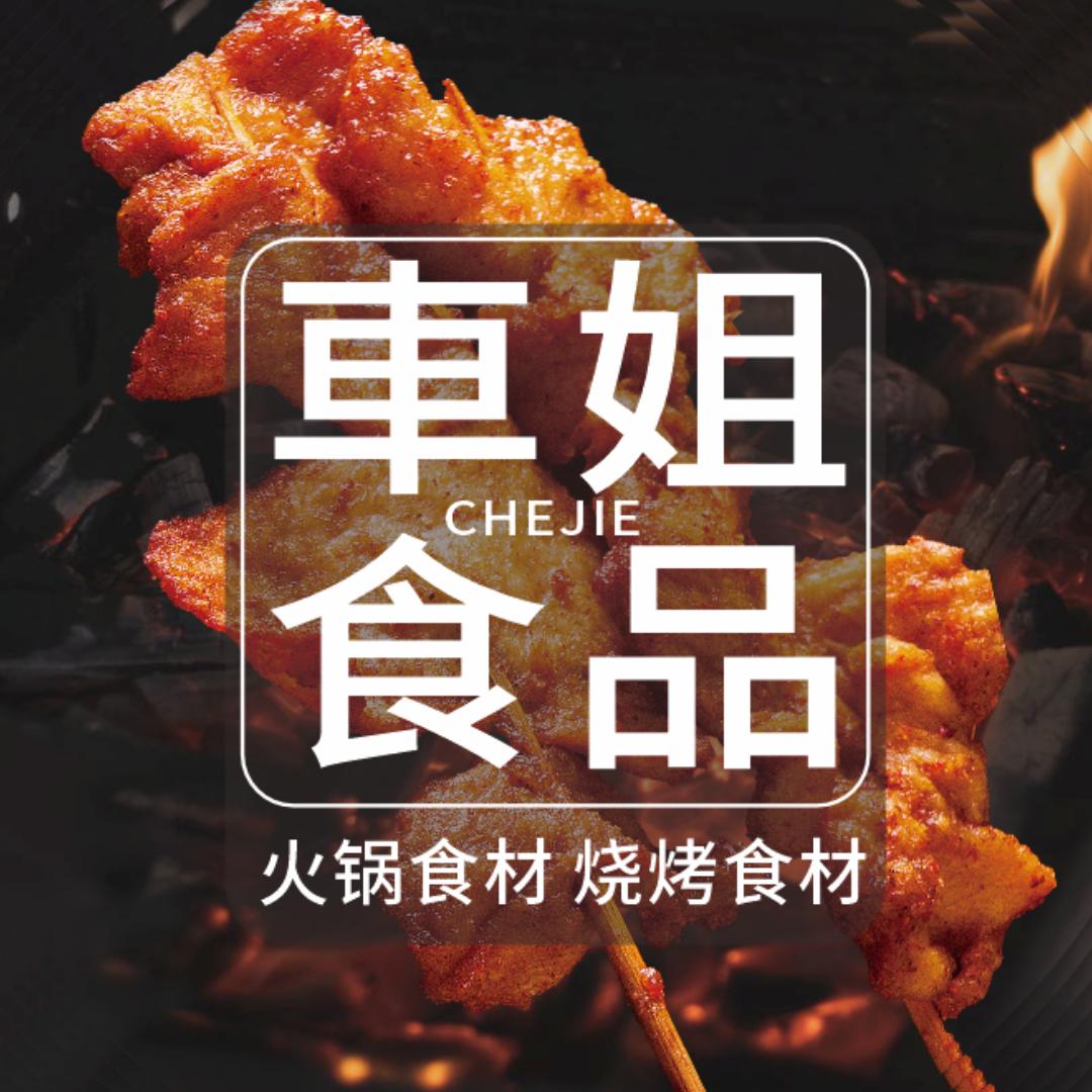 重庆车姐里脊烤串