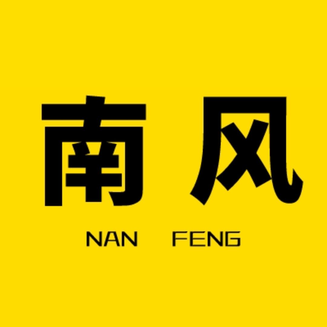 南风追剧