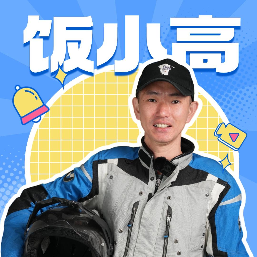 饭小高