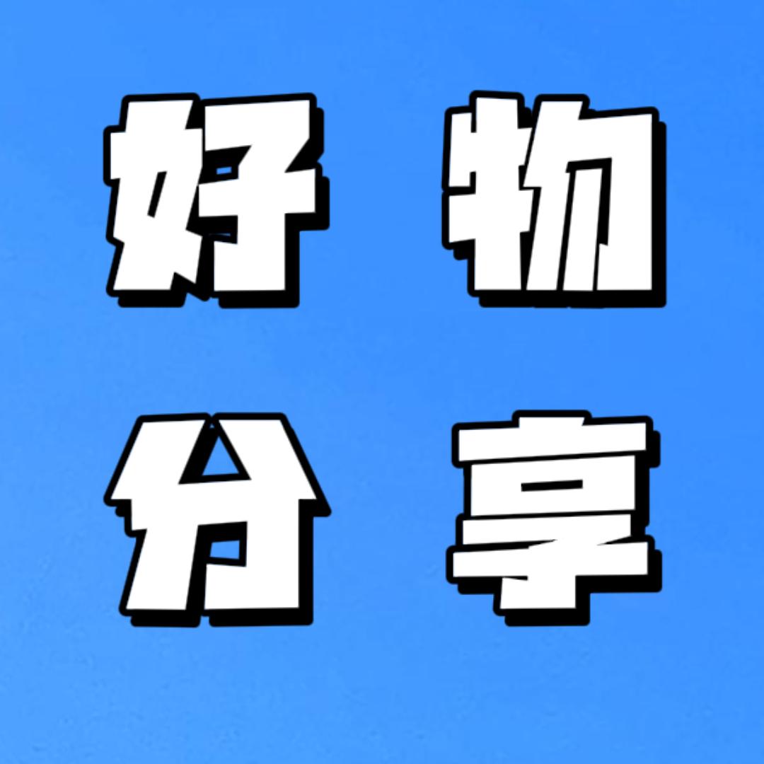 好物推荐