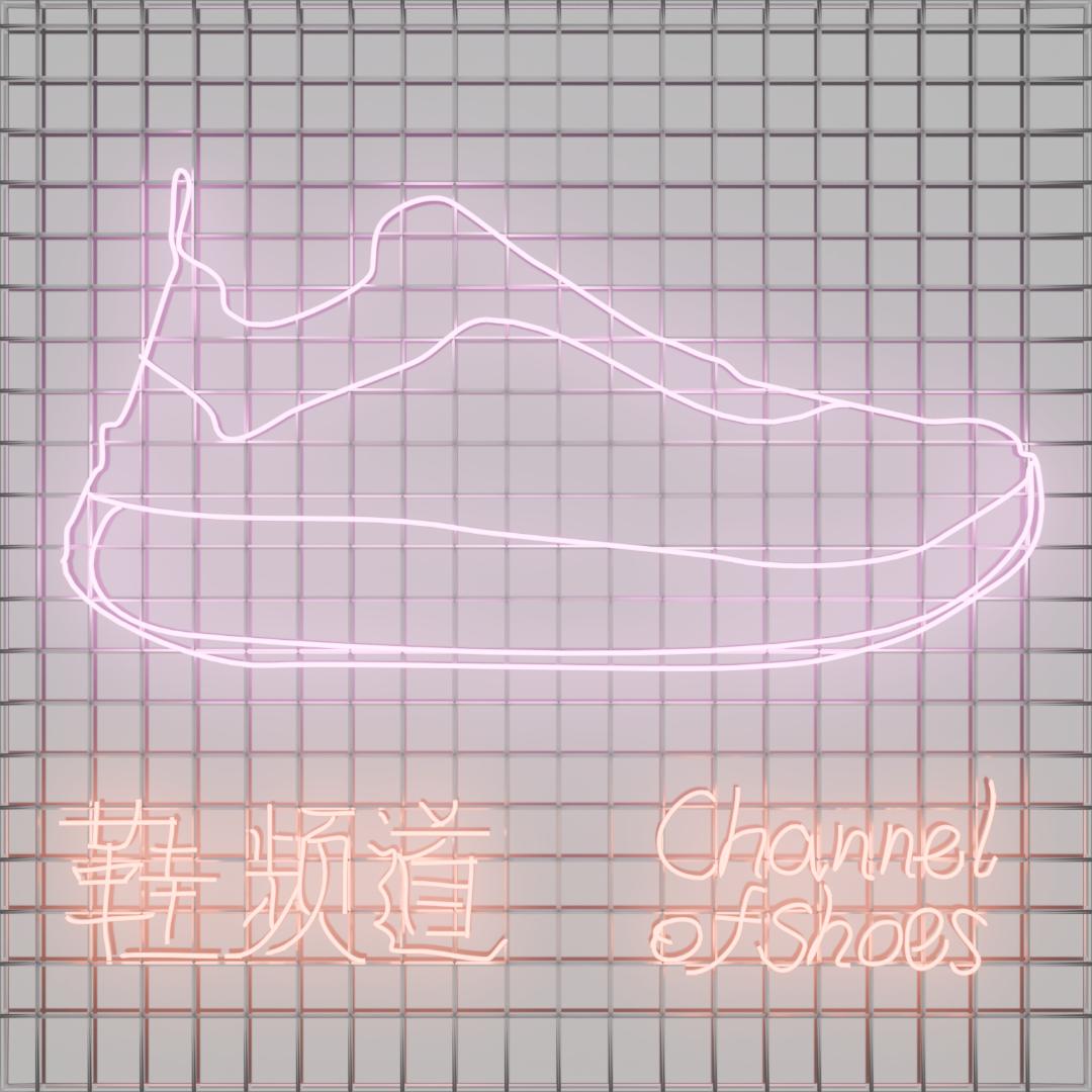 鞋频道