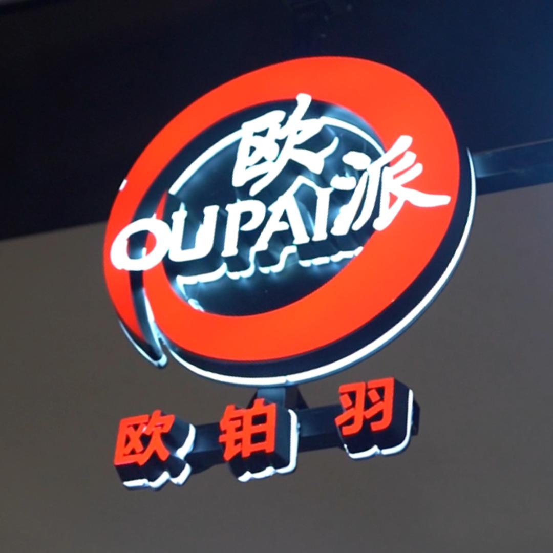 欧铂羽康养大家居