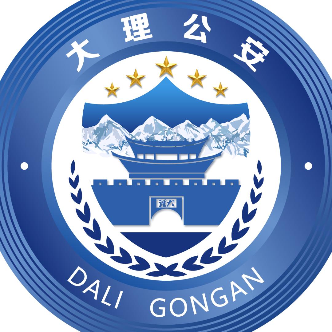 大理公安