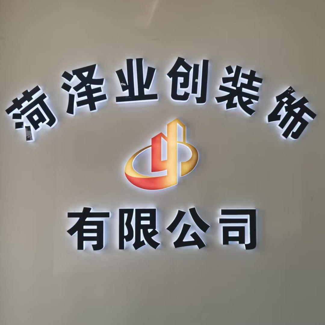 菏泽业创装饰有限公司（曹县大角鹿瓷砖）