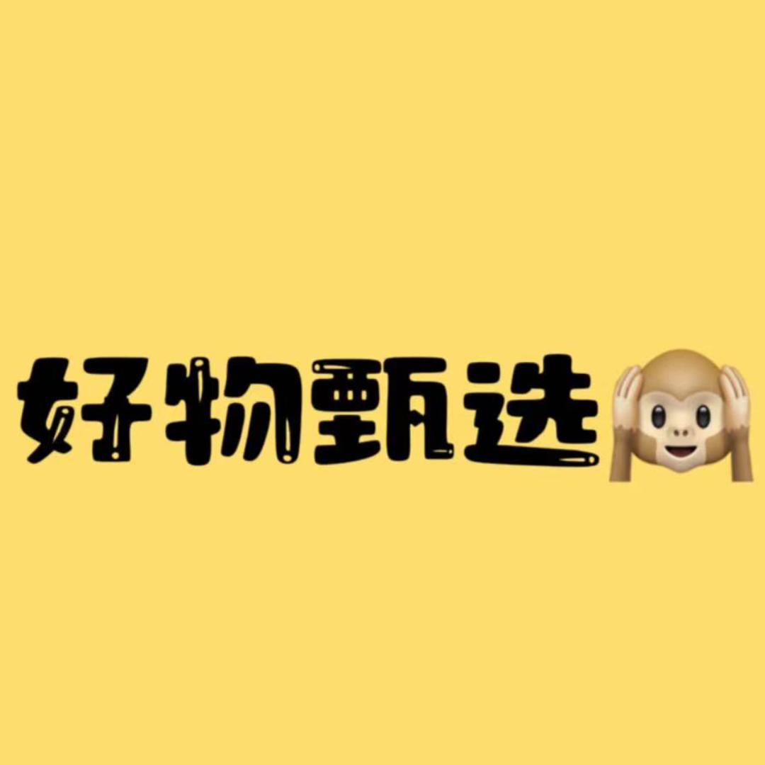 好物甄选🙉