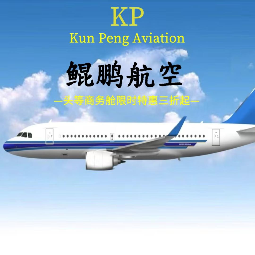 鲲鹏航空服务