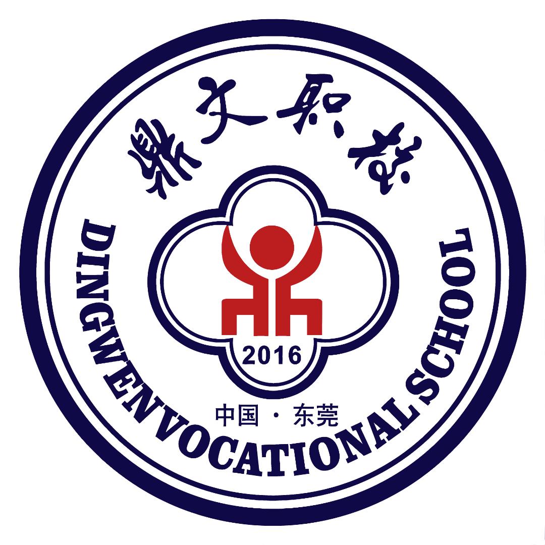 东莞市鼎文职业技术学校