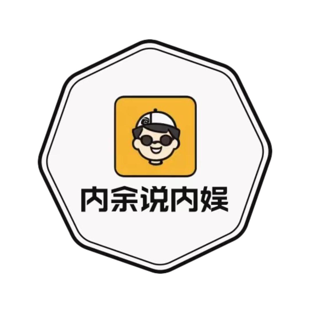 内余说内娱