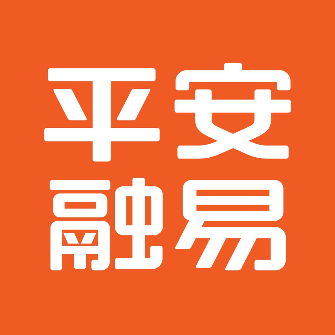 平安融易