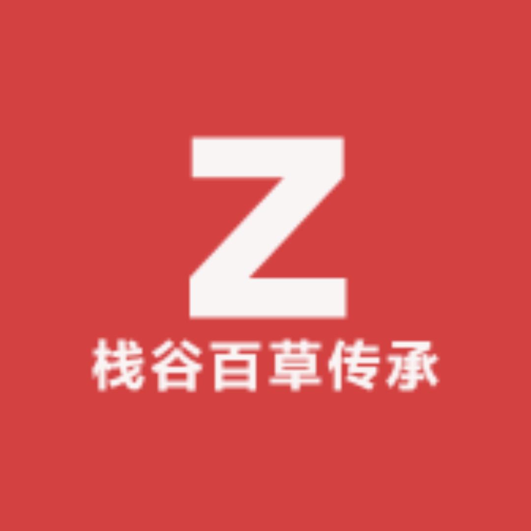 栈谷百草传承