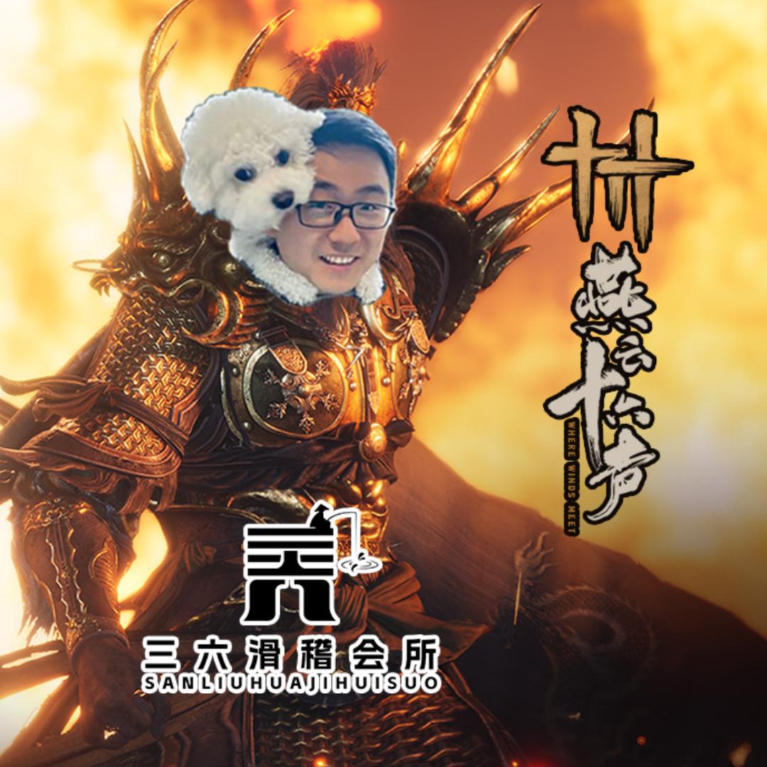 三六滑稽会所