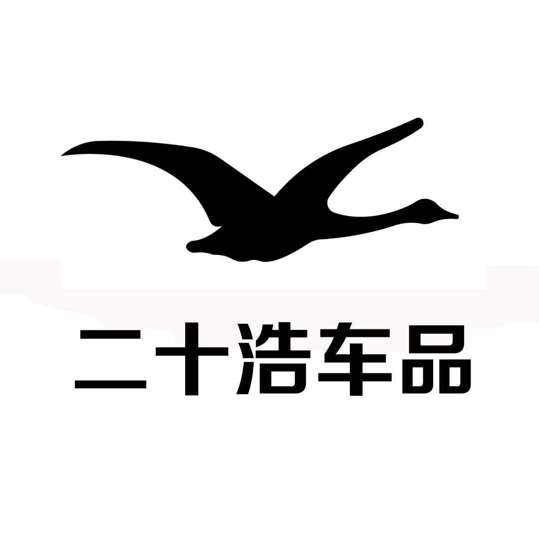 二十浩车品经营部