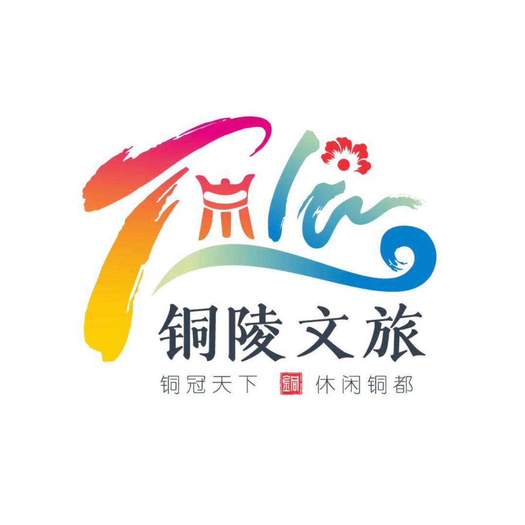 铜陵文旅