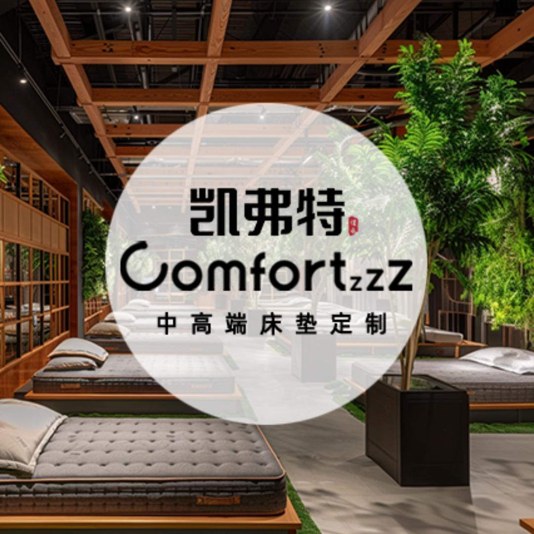 凯弗特床垫ComfortzzZ