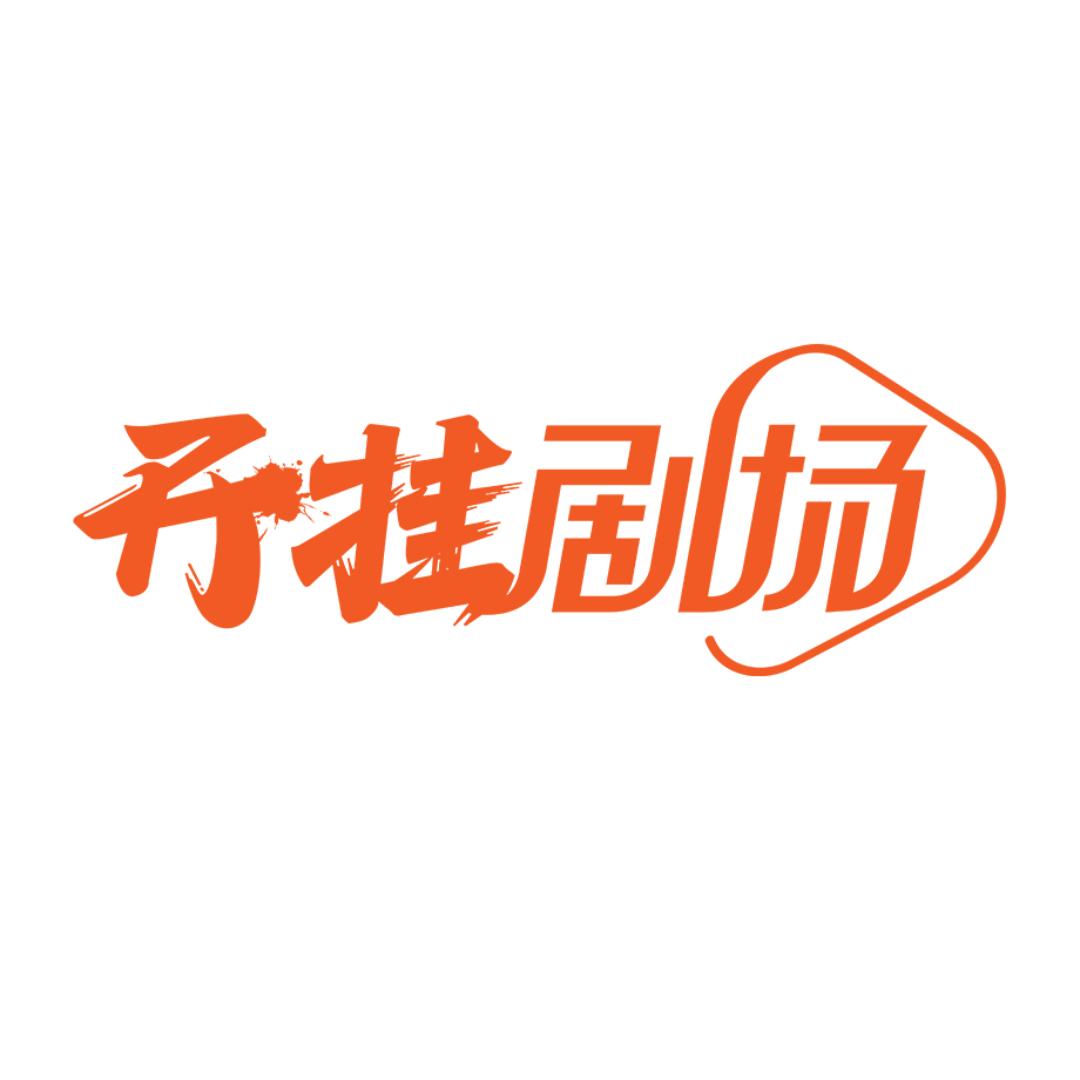 优酷动漫开挂剧场