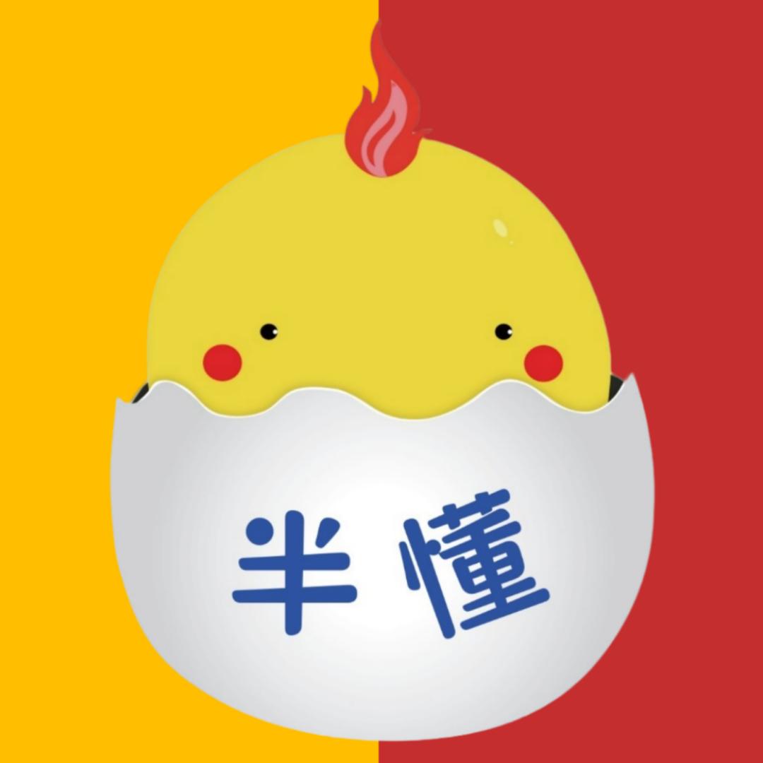 半懂文化