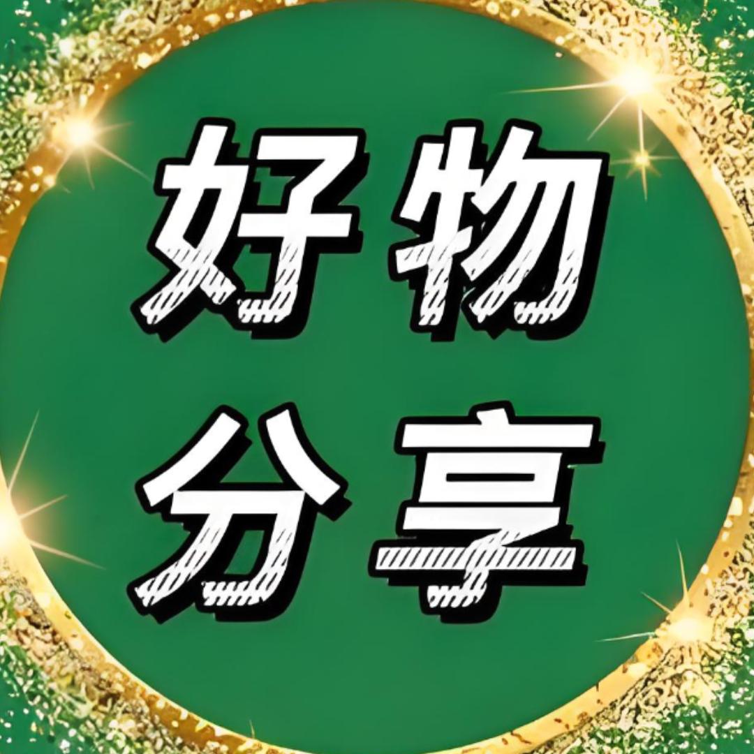 好物分享🌸
