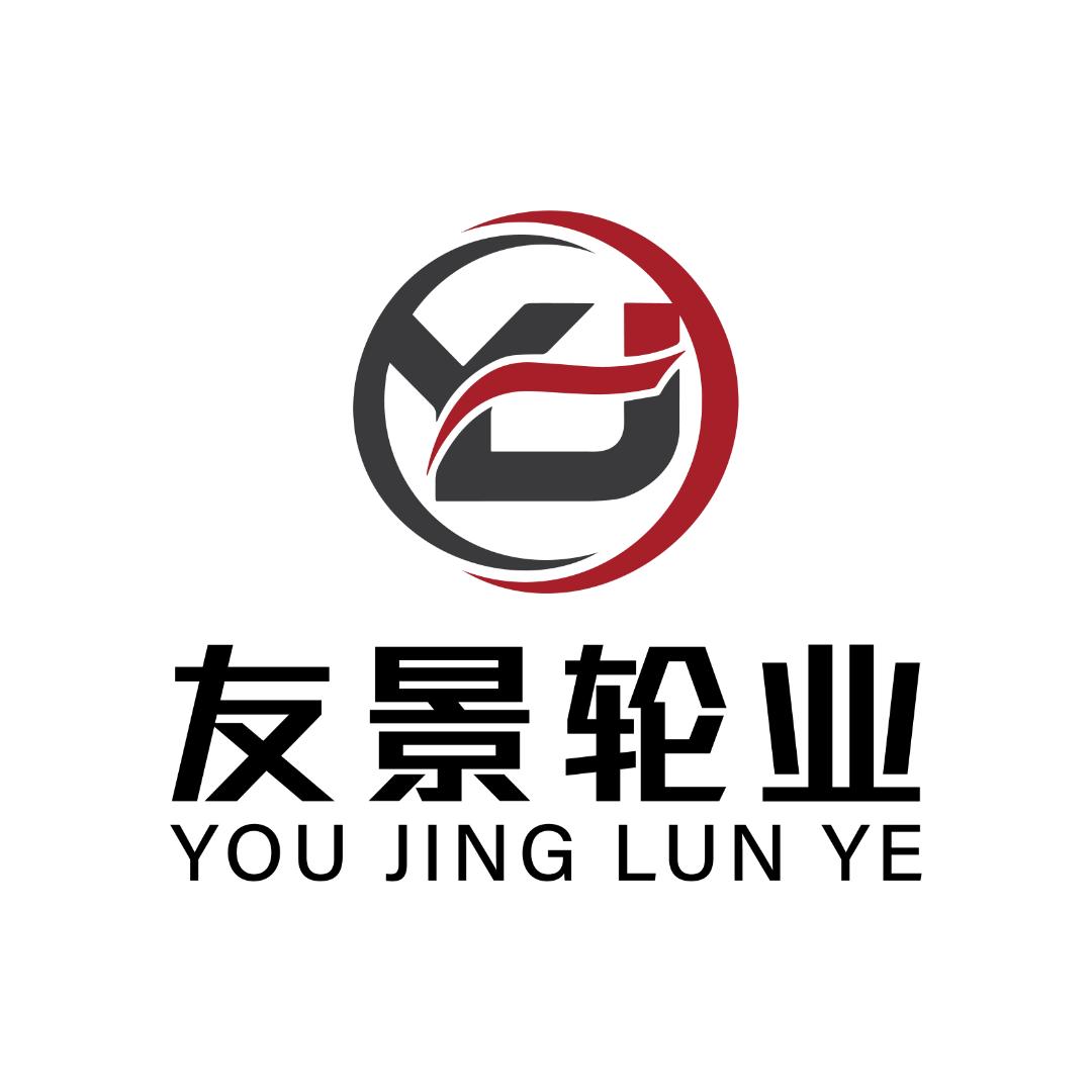 友景轮业