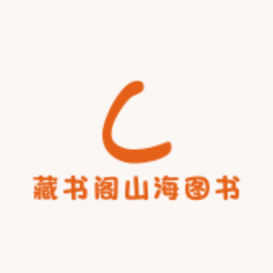 藏书阁山海图书