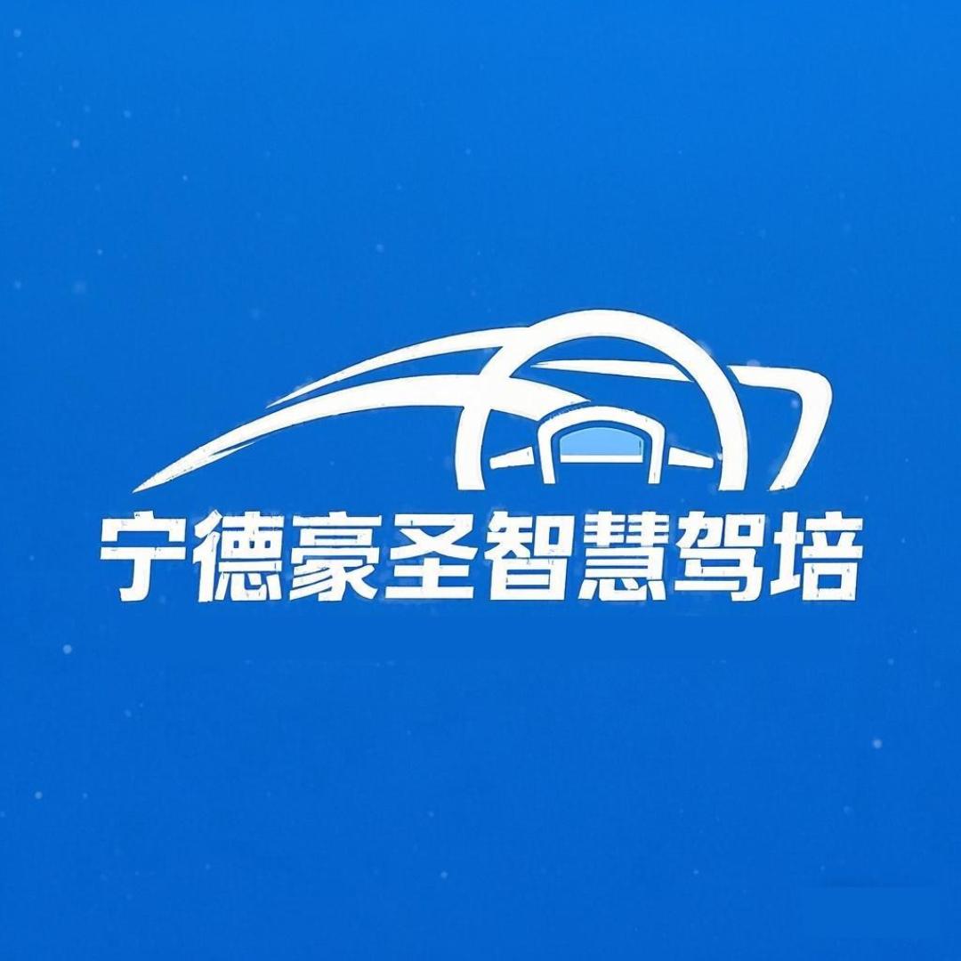 宁德驾校豪圣智慧驾校