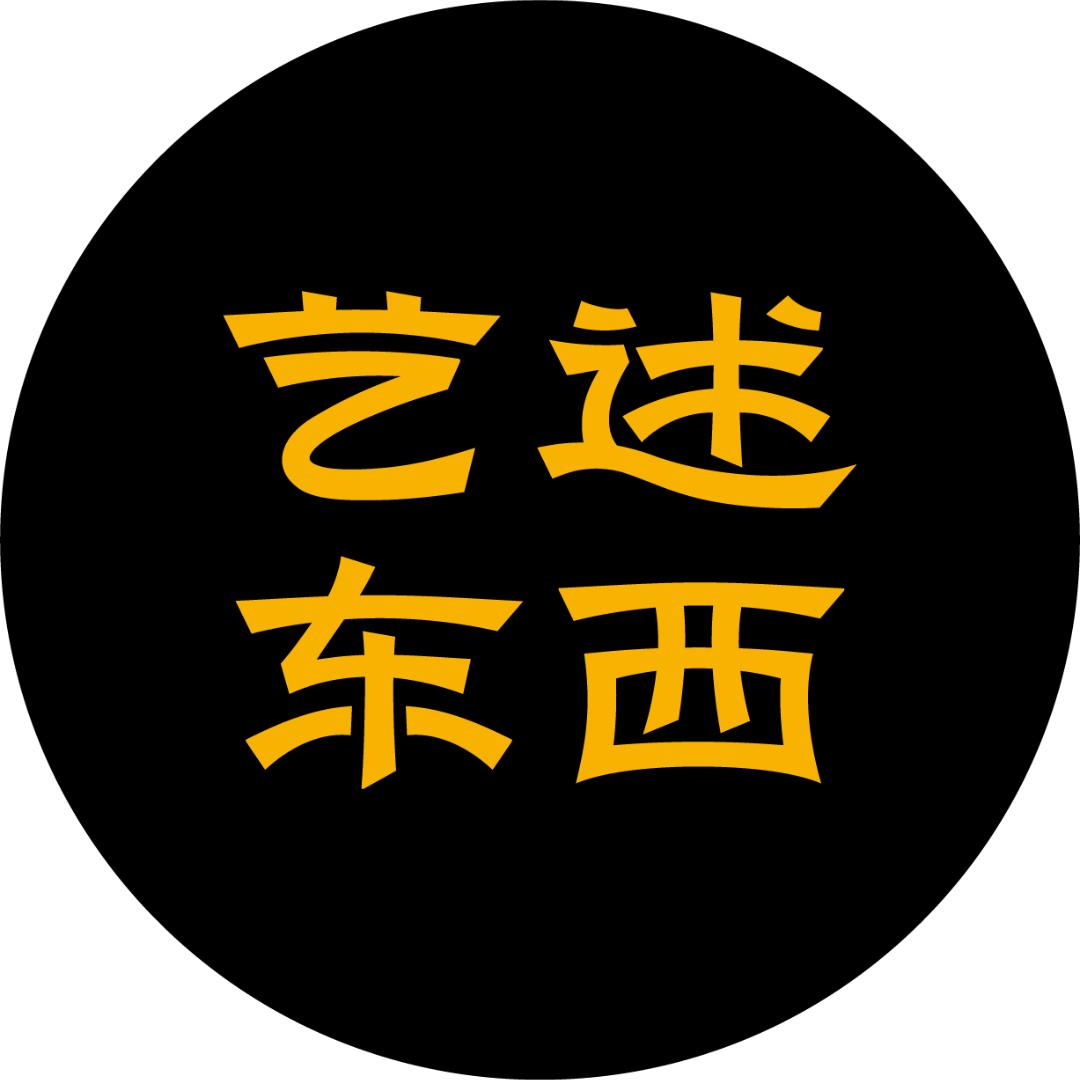 艺术东西