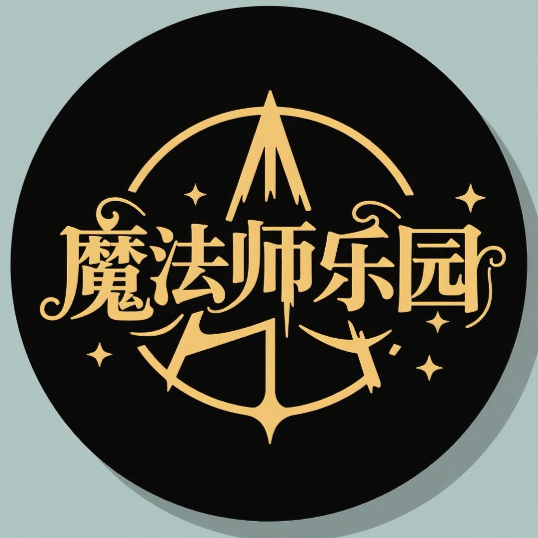 魔法师乐园