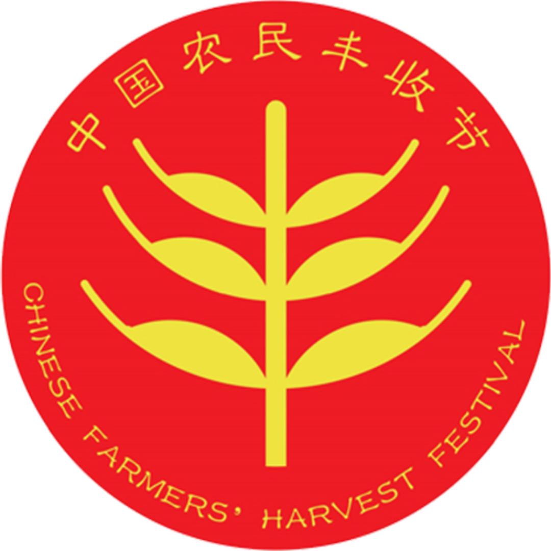 中国农民丰收节·