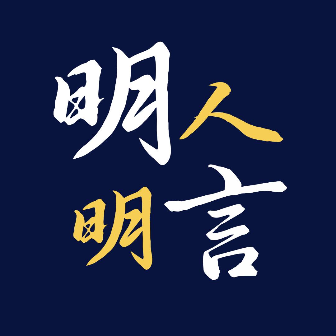 明人明言