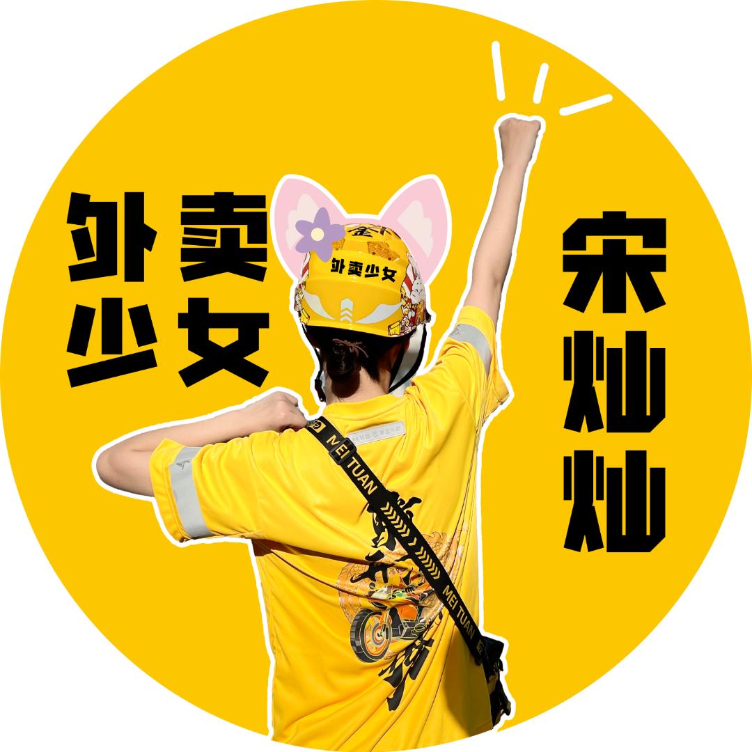 外卖少女宋灿灿