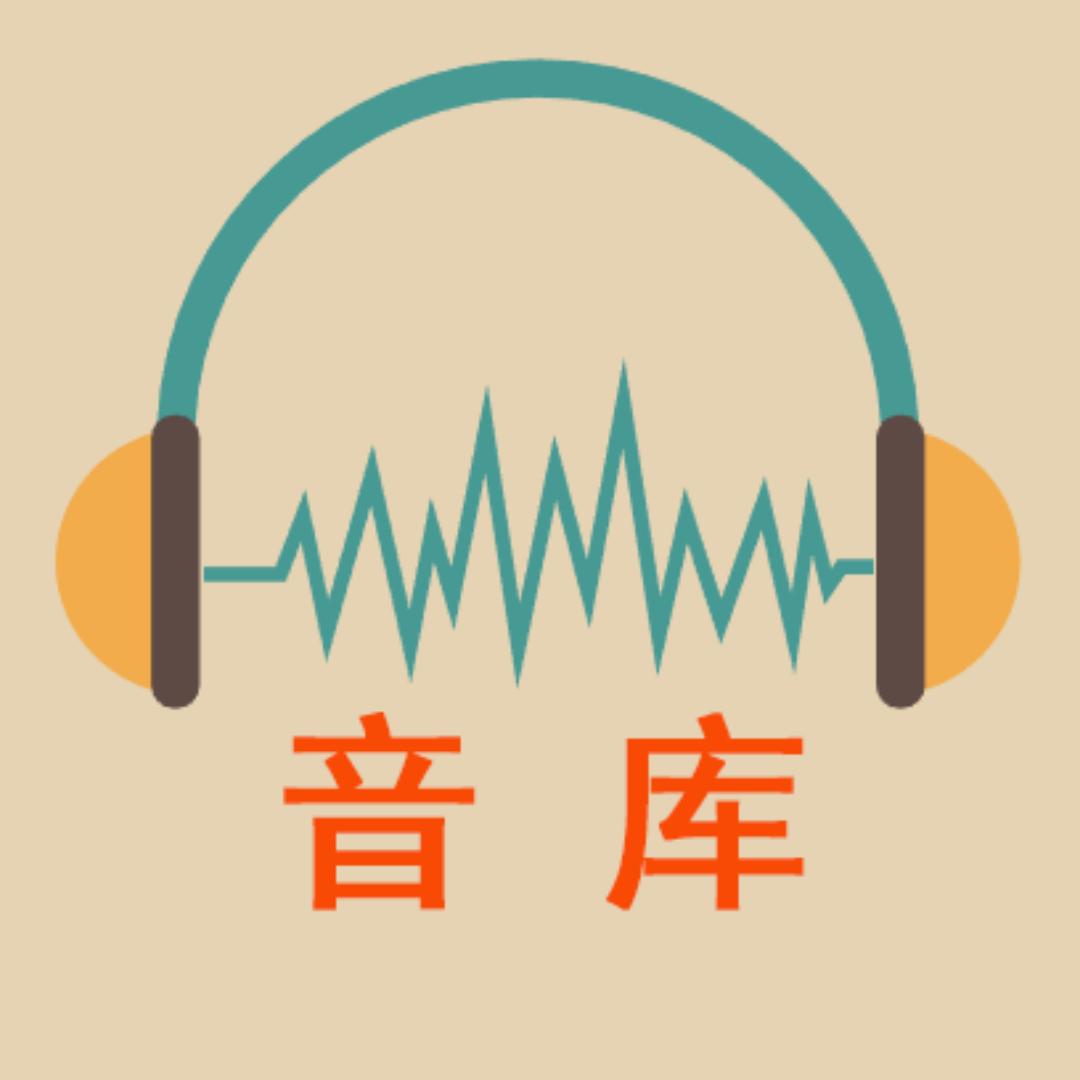 音库