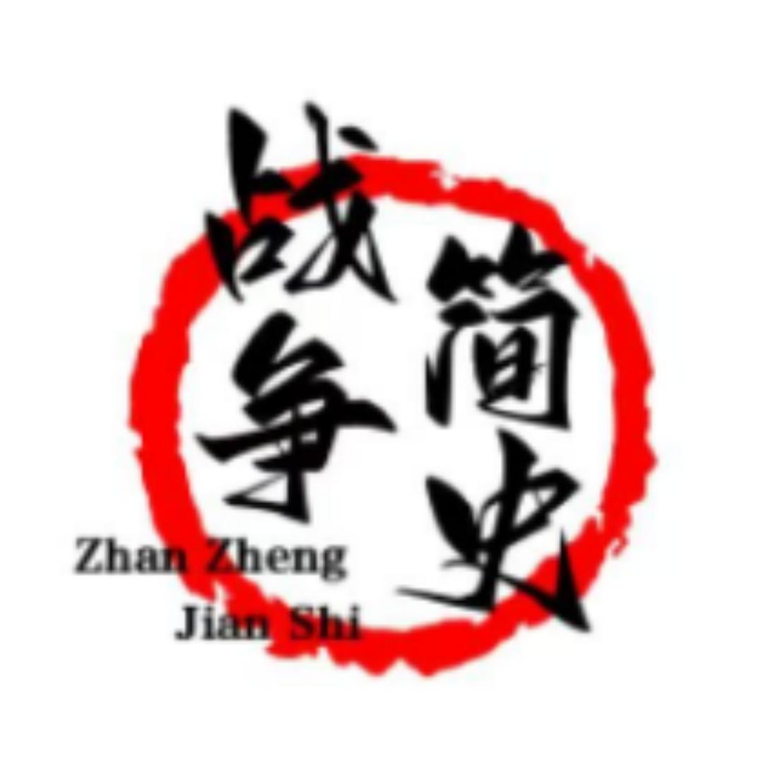 战争简史