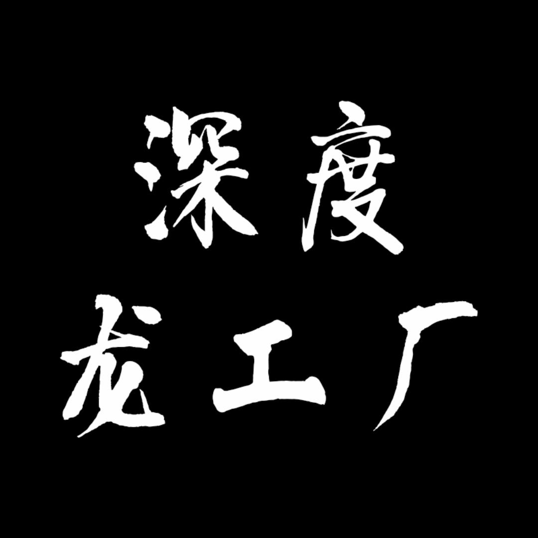 深度龙工厂