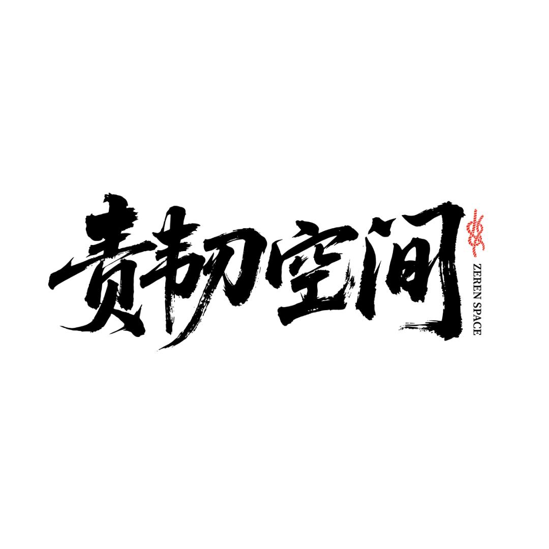 责韧空间