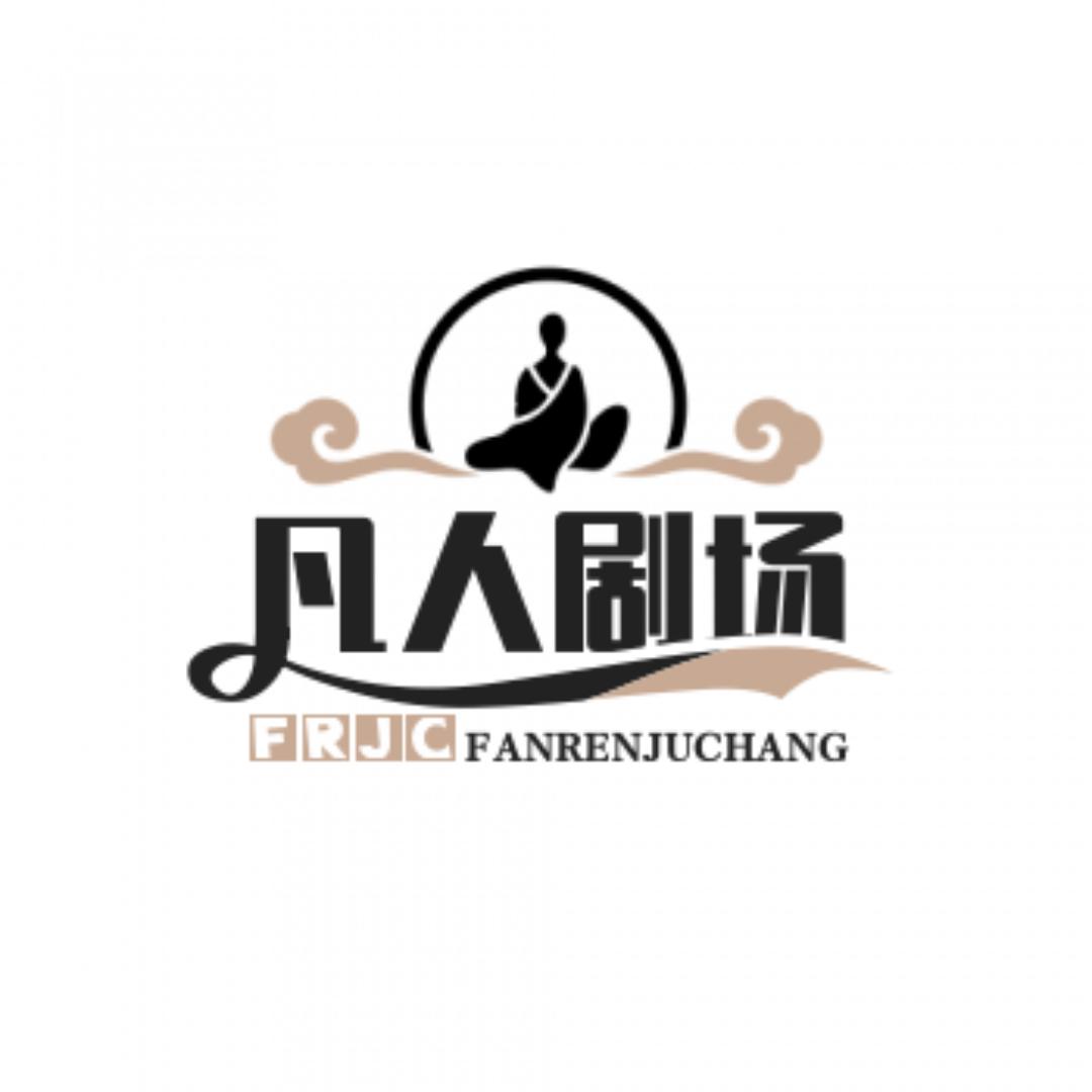 凡人剧场