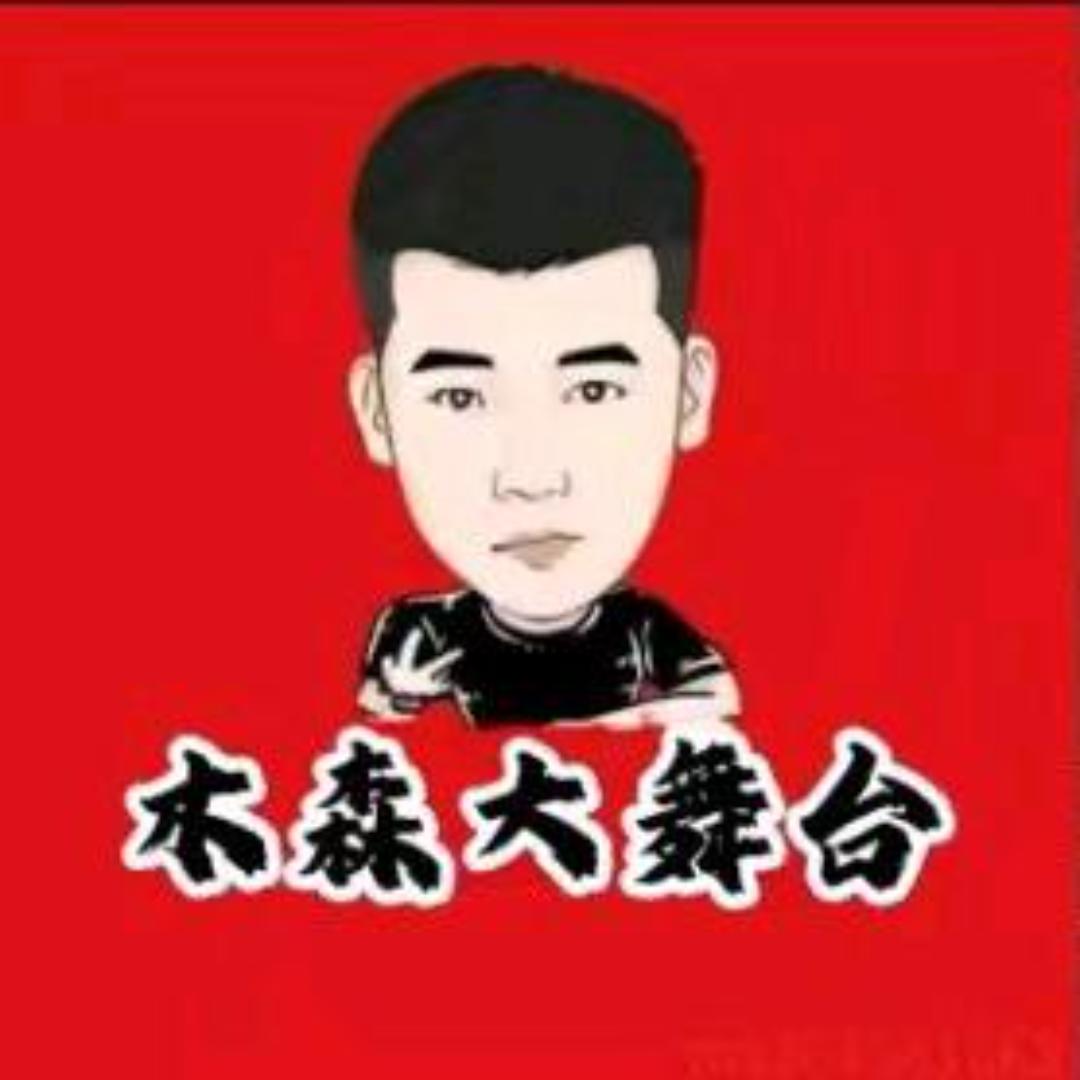 木森大舞台（直播返场）