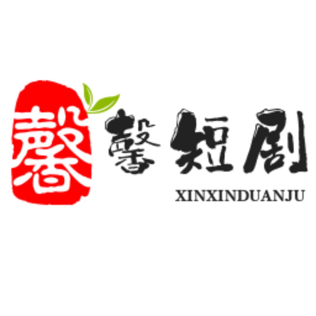 馨馨短剧