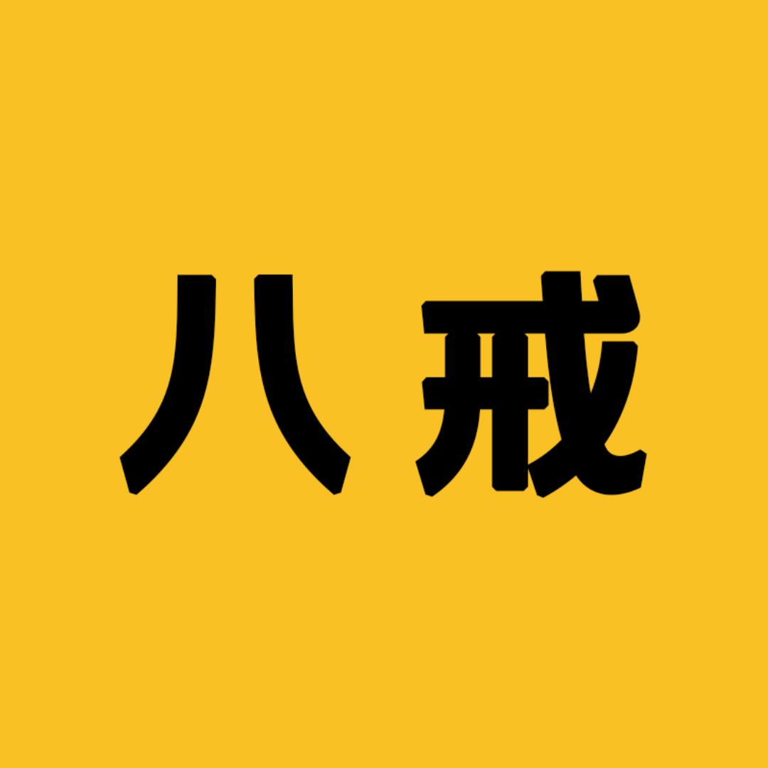 八戒唱电影