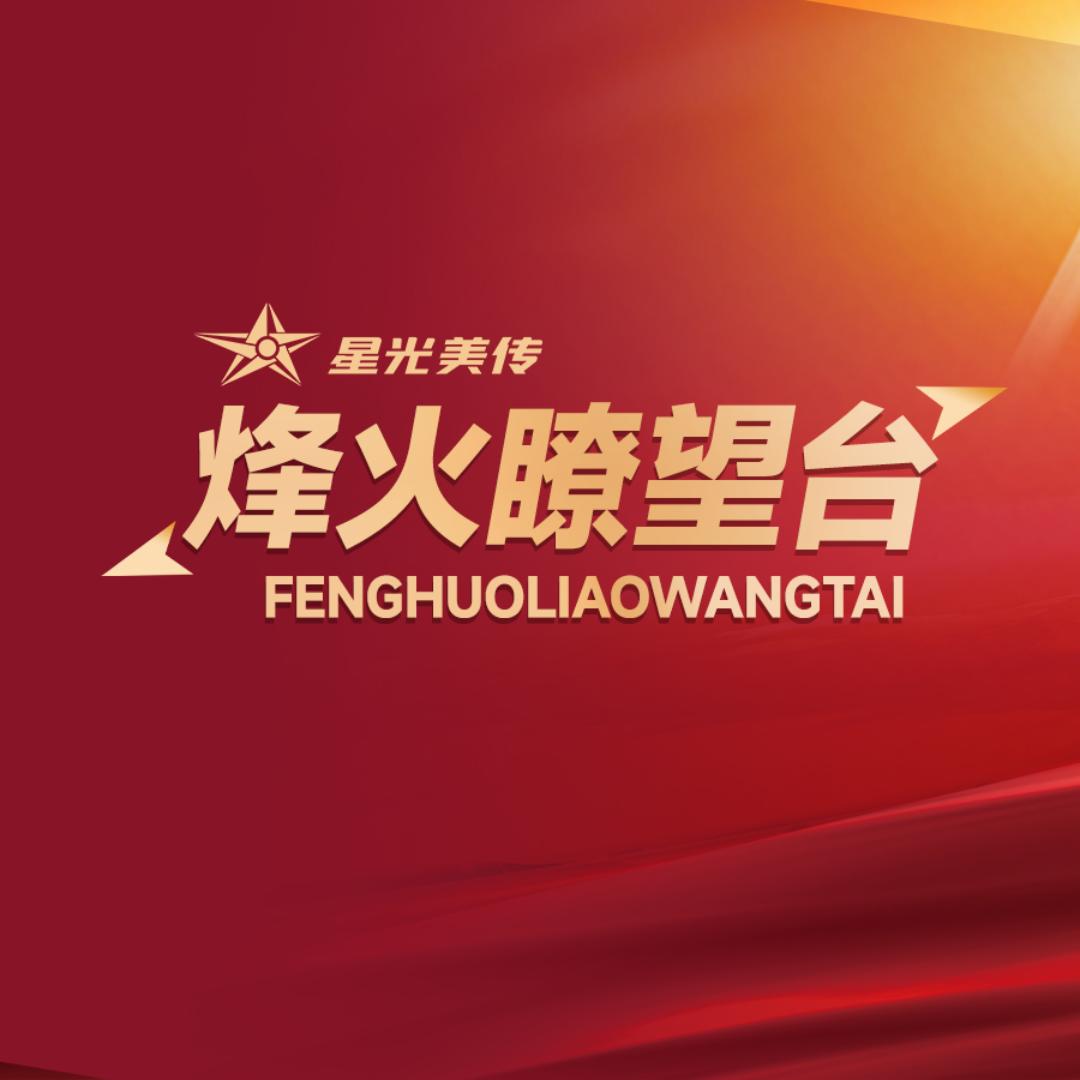 烽火瞭望台