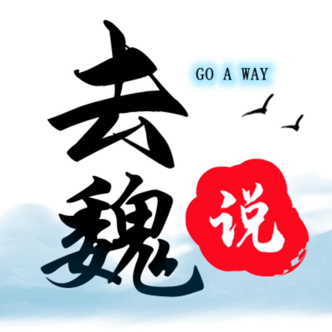 喵探去魏说