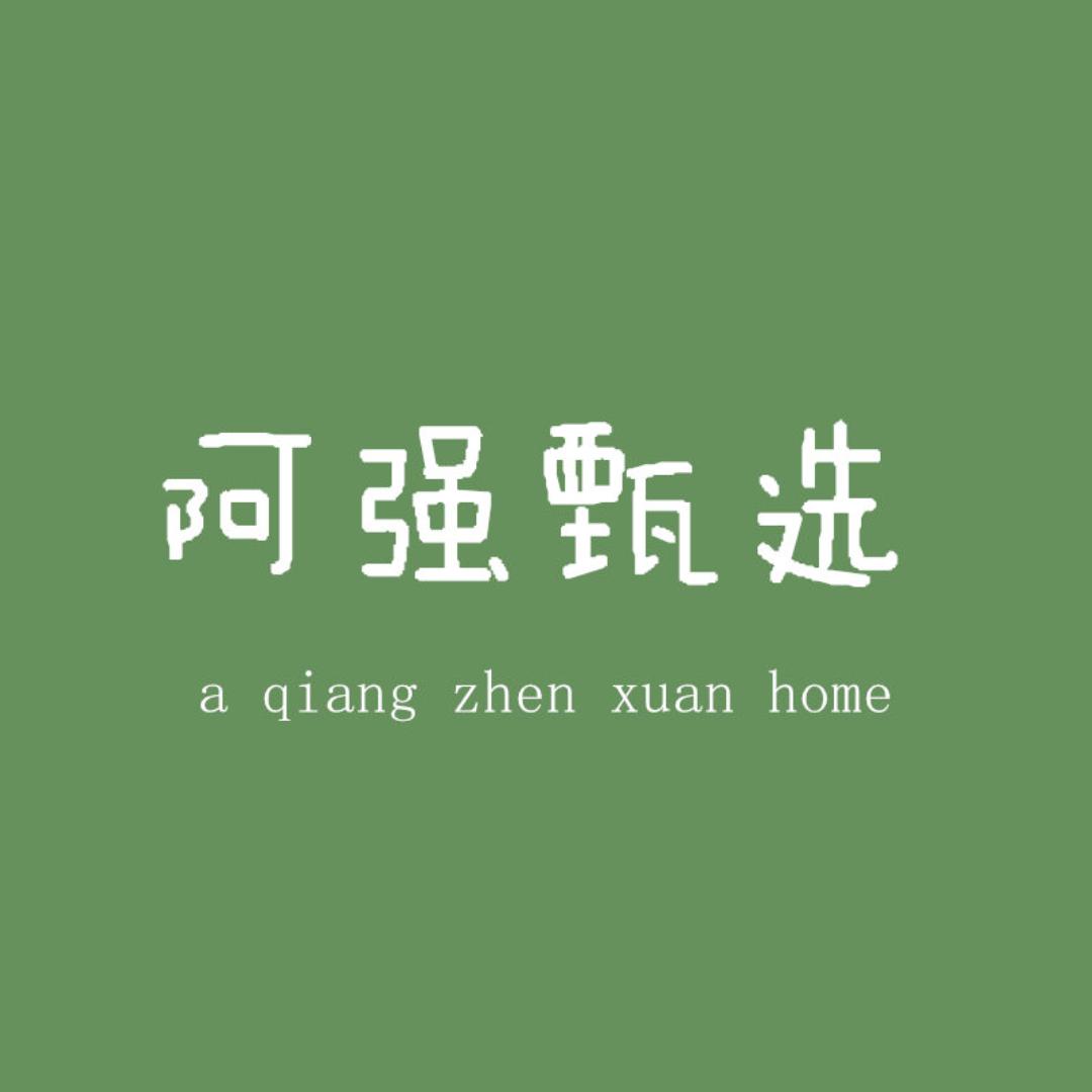 阿强甄选家居