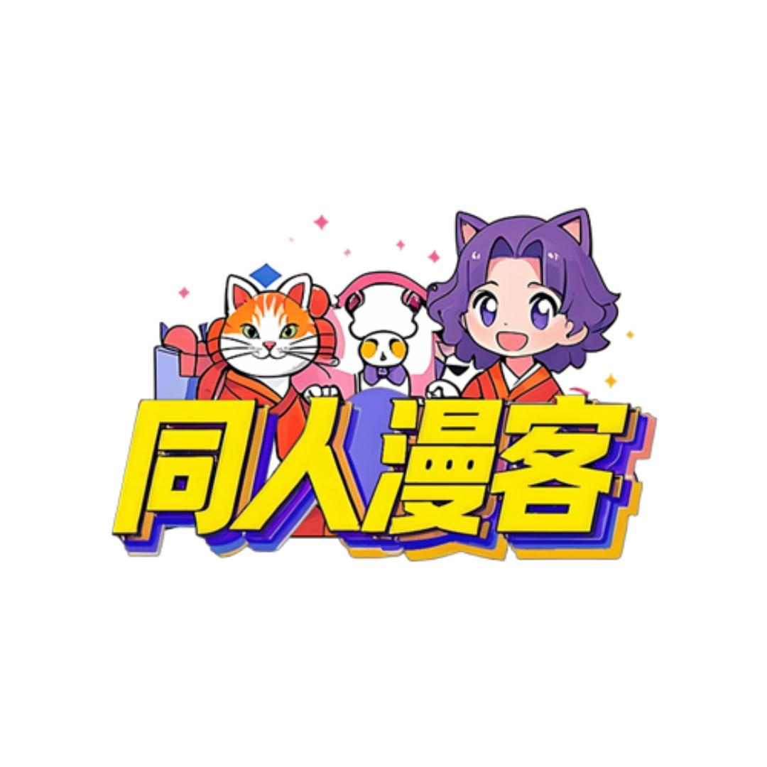 同人漫客