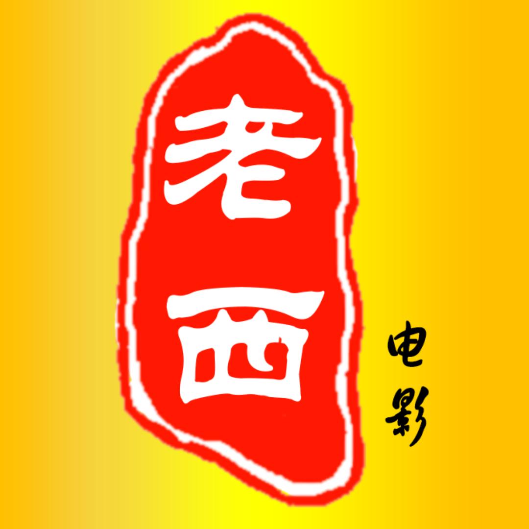 老西电影