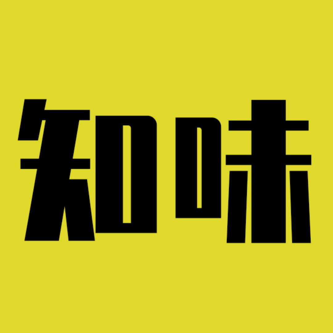 知味