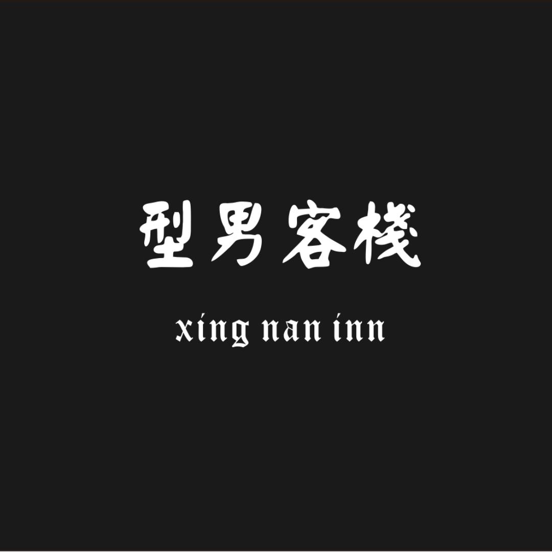 型男客棧优品